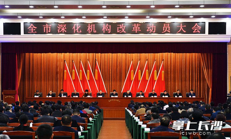 全市深化机构改革动员大会今日召开。长沙晚报全媒体记者 周柏平摄