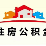 湘西州住房公积金最高月缴存额上调至3724元