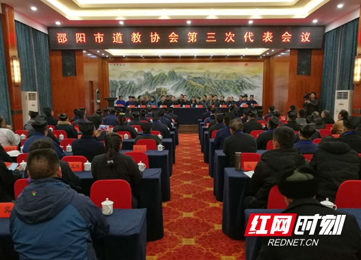 邵阳市道教协会召开第三次代表会议 曹普华出席并讲话