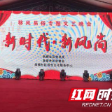 移风易俗写进“居民公约” 文艺晚会唱响“新时代·新风尚”
