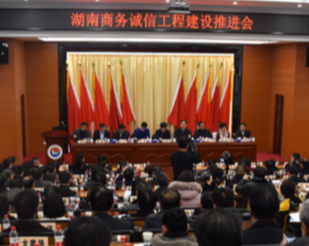 【湖南商务】湖南构建商务诚信建设新机制 涵盖10万家湘商企业