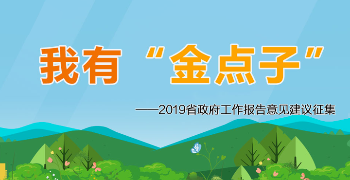 2019，您的“金点子”将直通省政府 赶紧行动吧！