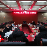 冷水滩区重点项目建设调度会召开