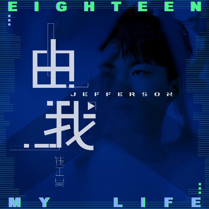 钱正昊成年单曲《由我》全网上线.jpg