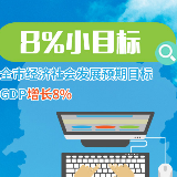 向您报告！2019长沙这么干① 8%小目标