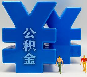 多地调整公积金政策：提取便利了 条件放宽了