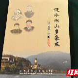 《涟水湘山多豪杰——<清史稿>中的娄底人》一书亮相两会