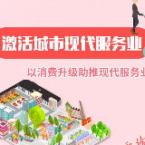 向您报告！2019长沙这么干③ 激活城市现代服务业