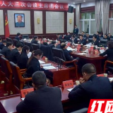 怀化市五届人大三次会议召开主席团第二次会议