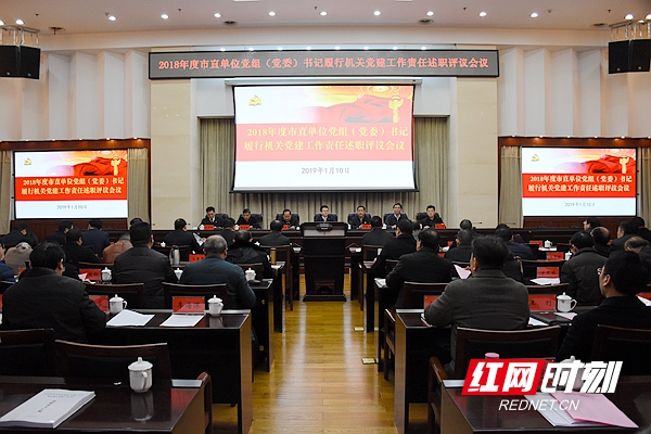 湘潭市市直单位党组(党委)书记履行党建工作责任述职评议会举行