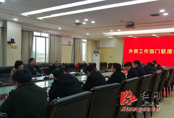 新田县召开外贸工作部门联席会议破解出口瓶颈