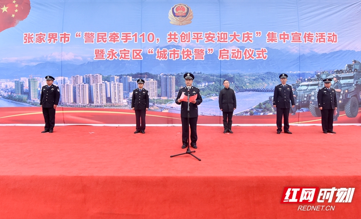 2、副市长、市公安局局长谢振华讲话并宣布张家界市”警民牵手110,共创平安迎大庆“集中宣传活动暨永定区”城市快警“工作正式启动。.jpg 2、副市长、市公安局局长谢振华讲话并宣布张家界市”警民牵手110,共创平安迎大庆“集中宣传活动暨永定区”城市快警“工作正式启动。.jpg