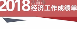2018吉首经济工作成绩单出炉