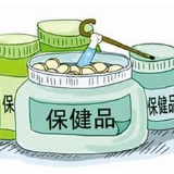 市场监管总局：加大保健食品等领域广告监管力度