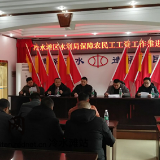 冷水滩区水利局召开保障农民工工资工作推进会