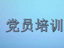 娄星区教育系统召开2018年度党员冬春训集中教育整治行动