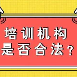 冷水滩区校外培训机构白名单公布（103家） 快来看看有哪些