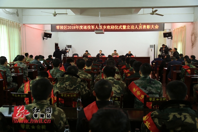 零陵区召开2018年度退役军人返乡欢迎仪式暨立功人员表彰大会