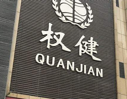 涉嫌无照经营 暗中经营的“权健”门店被查