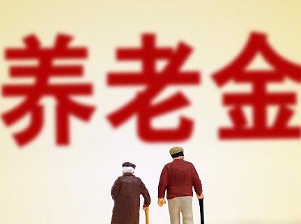 个人养老金制度有望年内落地 养老待遇提升再迎利好