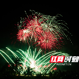 浏阳烟花点亮“2018马云乡村教师奖年度颁奖典礼”