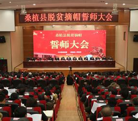 桑植县举行脱贫摘帽誓师大会