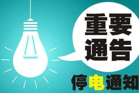2019年1月15日 湘潭这些地方计划停电