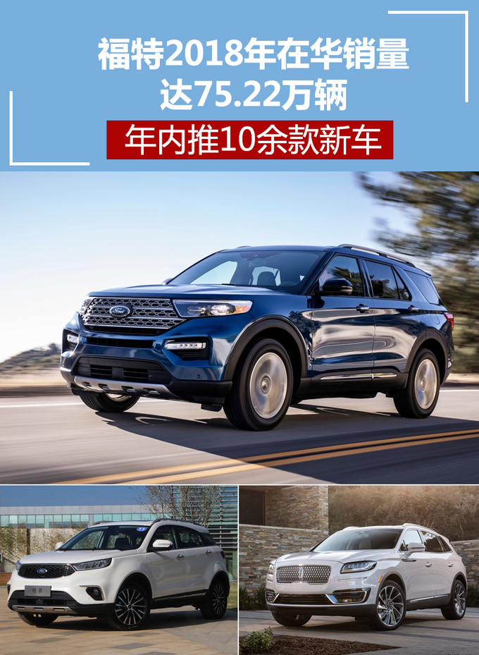 福特2018年在华销量达75.22万 年内推10余款新车-图1