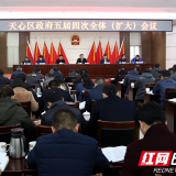 围绕“223310”精准发力 天心区政府吹响2019年实干号角