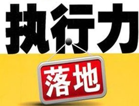 永州市政府办公室：以坚强有力的表率带动政府工作部门执行力提升