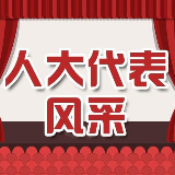 ​人大代表风采丨廖新学：想群众所想 说群众所需