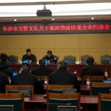 长沙约谈部分快递企业 举报网购假牌套牌可获奖励