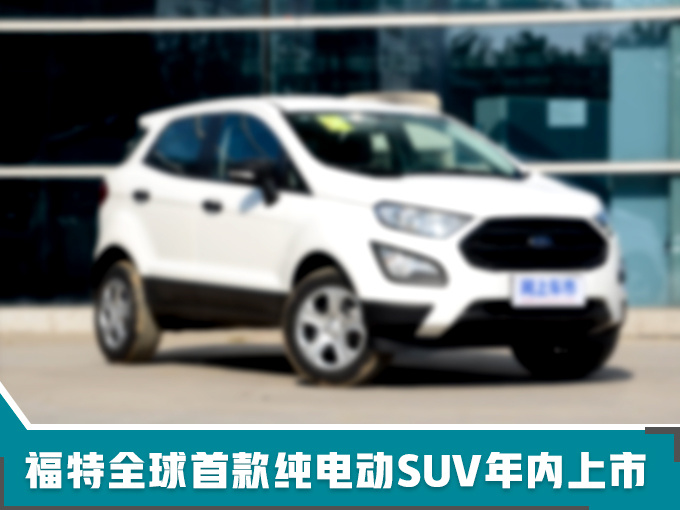 福特2018年在华销量达75.22万 年内推10余款新车-图8