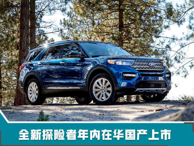 福特2018年在华销量达75.22万 年内推10余款新车-图6