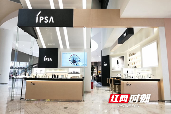量身定制成护肤新理念 日本IPSA品牌入驻长沙国金中心