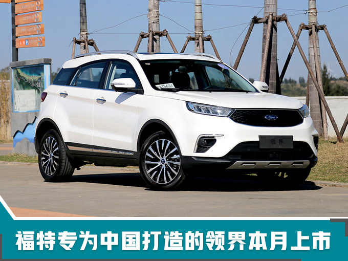 福特2018年在华销量达75.22万 年内推10余款新车-图2
