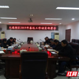 大通湖区召开2019年度春运工作动员部署会议