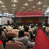 2018年冷水滩区财政决算报表布置会召开