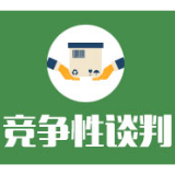 武陵源区不动产登记信息系统平台提质升级建设项目谈判成交公告