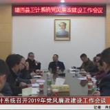 隆回县卫计系统召开2019年党风廉政建设工作会议