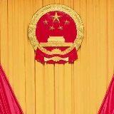 谢先喜等11名代表：有效解决林地经营权问题