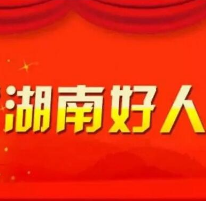 千山红镇肖光良勇救落水者，获评12月湖南好人