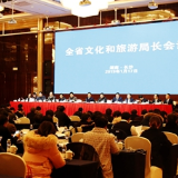 湖南省文化和旅游局长会议：今年重点抓好"两工程五体系"