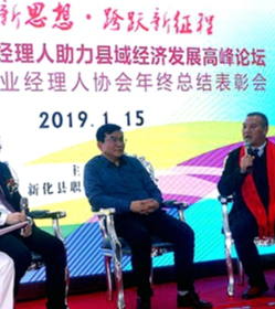 新化县举行2019年职业经理人助力县域经济发展高峰论坛