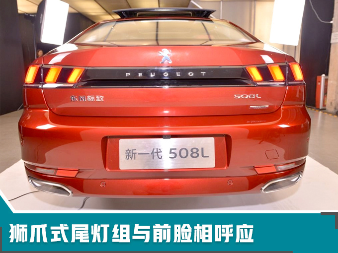 东风标致508L开启预售 16万元起/3月18日上市-图4
