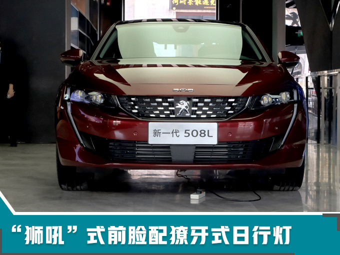 东风标致508L开启预售 16万元起/3月18日上市-图2