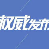 ​​关于补选政协永州市第五届委员会副主席选举结果的公告