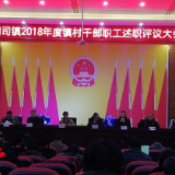 黄阳司镇召开镇村干部述职评议会
