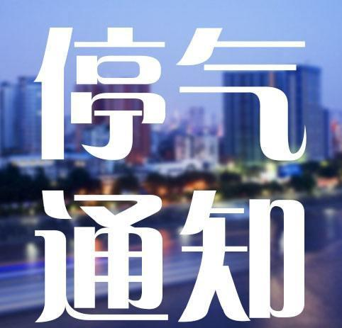 1月20日22时至21日6时湘潭河东地区这些地方将停气