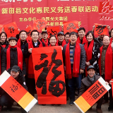 送春联 迎新年 新田县开展“联咏新时代 送福进万家”活动